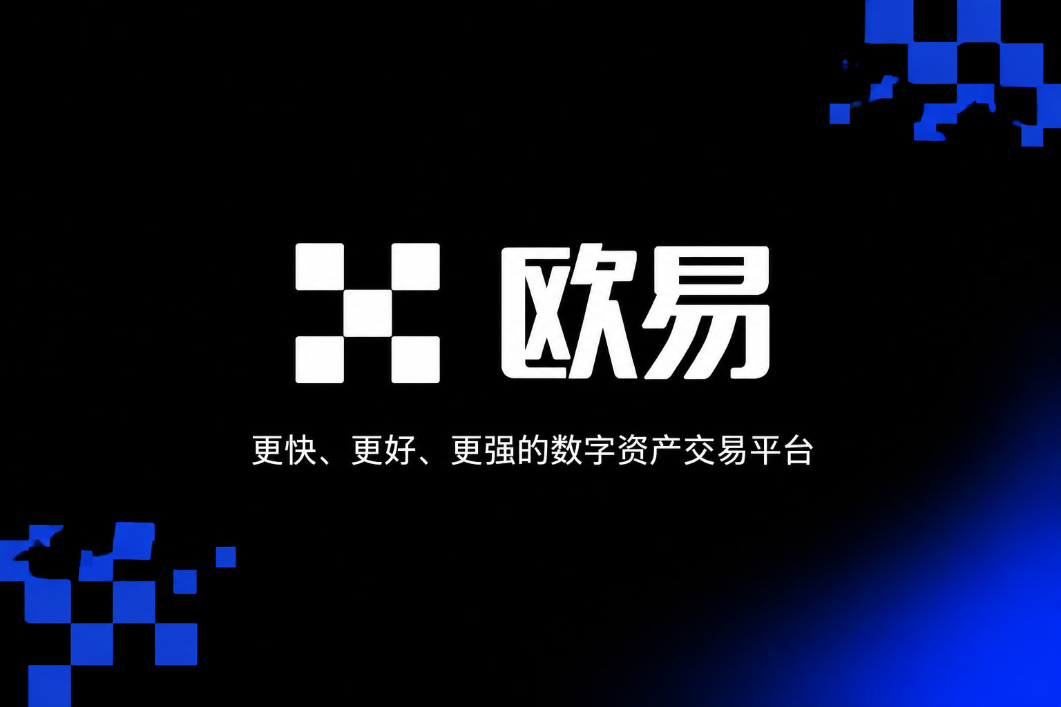 欧交易所app下载官网交易终端界面